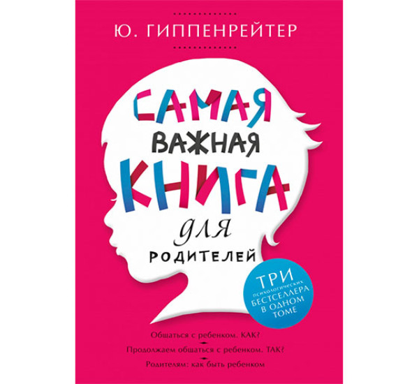 Самая важная книга для родителей Гиппенрейтер Ю.Б.