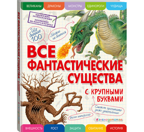 Все фантастические существа с крупными буквами Ананьева Елена Германовна