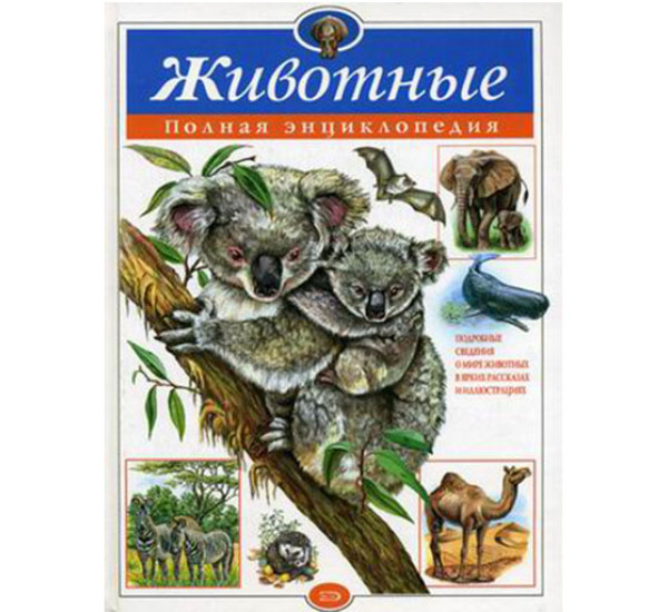 Животные. Полная энциклопедия Школьник Ю.К.