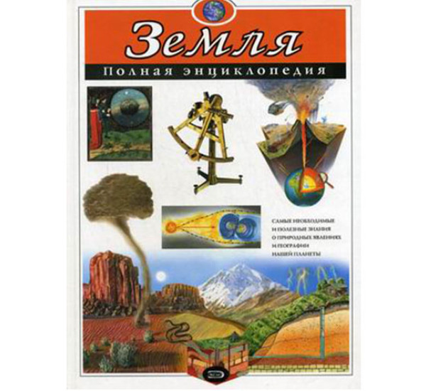 Земля. Полная энциклопедия Школьник Ю.К.