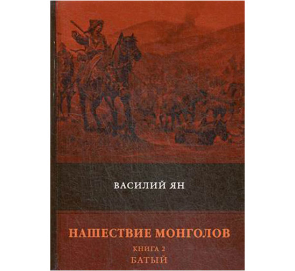 Нашествие монголов. Книга 2: Батый Ян Василий Григорьевич