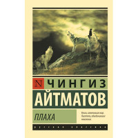 Плаха Айтматов Ч.