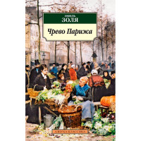 Чрево Парижа Золя Э.
