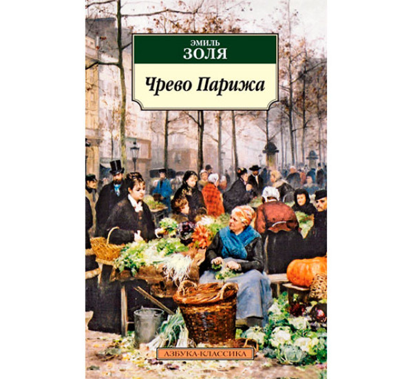 Чрево Парижа Золя Э.