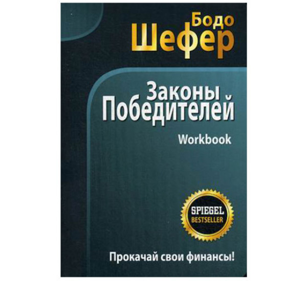 Законы победителей. Workbook. Учебное пособие Шефер Бодо