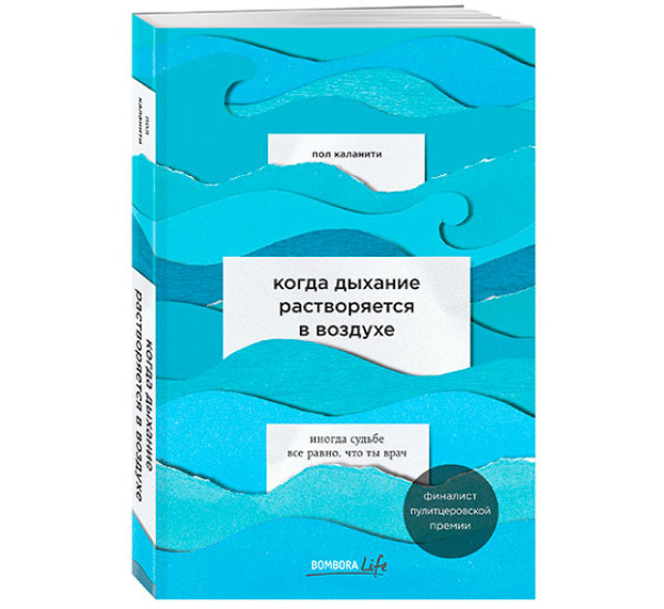 Когда дыхание растворяется в воздухе. Иногда судьбе все равно, что ты врач Каланити Пол