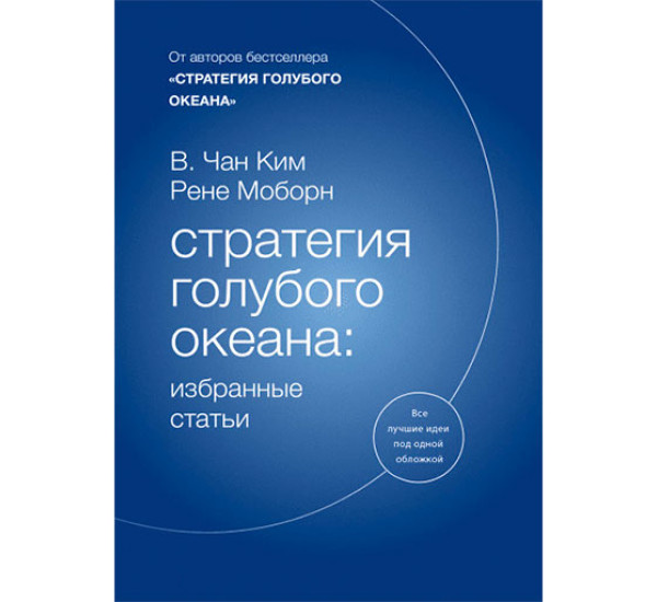 Стратегия голубого океана: избранные статьи Ким Чан