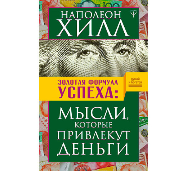 Золотая формула успеха: мысли, которые привлекут деньги Хилл Н.