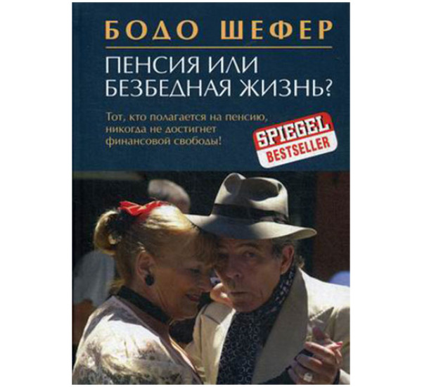 Пенсия или безбедная жизнь? Шефер Бодо