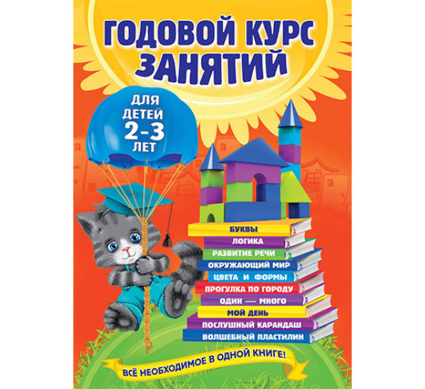 Годовой курс занятий. Все необходимое в одной книге. Для детей 2-3 лет