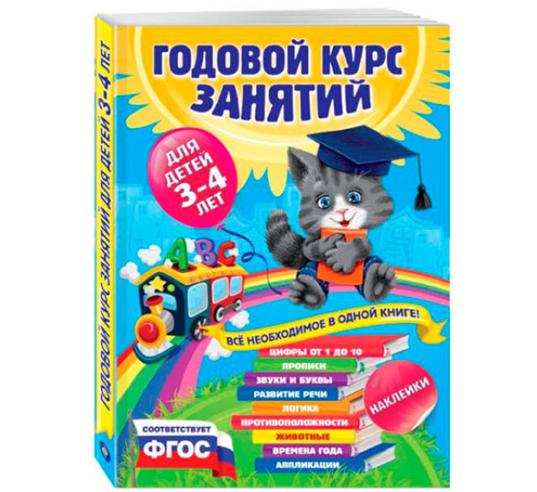 Годовой курс занятий. Все необходимое в одной книге. Для детей 3-4 лет