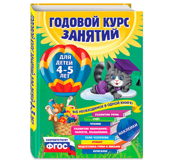 Годовой курс занятий. Все необходимое в одной книге. Для детей 4-5 лет