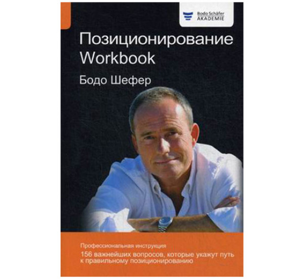 Позиционирование. Workbook Шефер Бодо