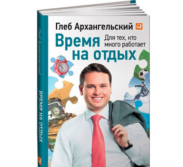 Время на отдых. Для тех кто много работает Архангельский Г.