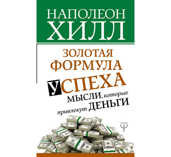 Золотая формула успеха. Мысли, которые привлекут деньги. Наполеон Хилл