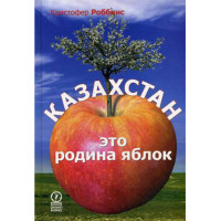Казахстан - это родина яблок Роббинс К.