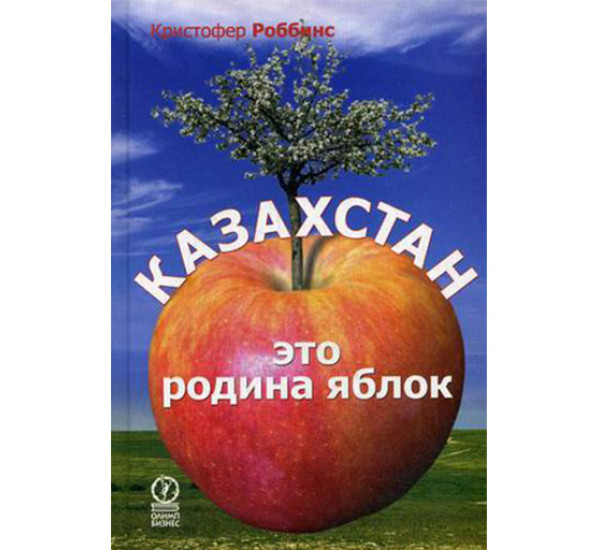 Казахстан - это родина яблок Роббинс К.