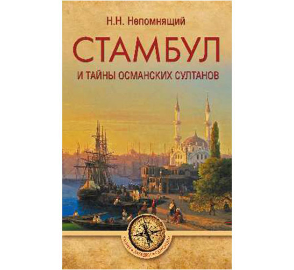 Стамбул и тайны османских султанов Непомнящий Н.Н.