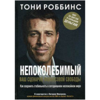 Непоколебимый. Ваш сценарий финансовой свободы Роббинс Тони