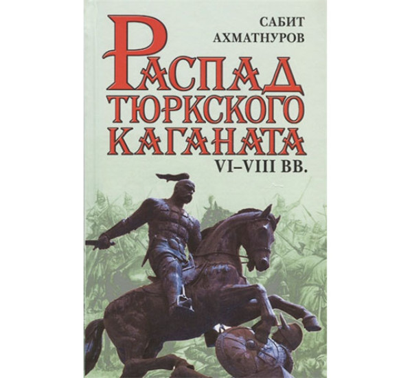 Распад тюркского каганата. VI-VIII вв. Ахматнуров Сабит