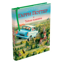 Гарри Поттер и Тайная комната. Книга 2 Роулинг Дж.К.