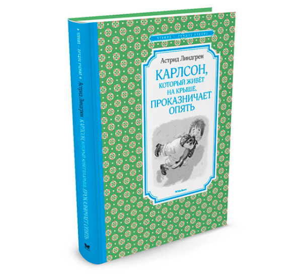 Карлсон, который живёт на крыше, проказничает опять Линдгрен А.