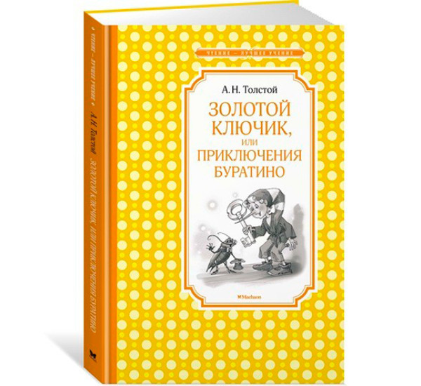 Золотой ключик, или приключения Буратино Толстой А.Н.