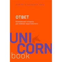 Ответ. Проверенная методика достижения недостижимого Пиз Аллан, Пиз Барбара
