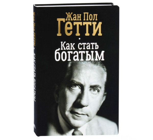 Как стать богатым Гетти Жан Пол