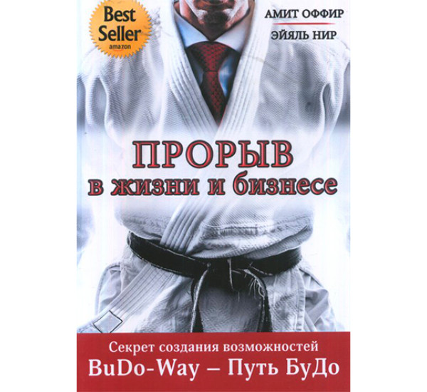 Прорыв в жизни и бизнесе. Секрет создания возможностей. BuDo-Way – Путь БуДо Амит Оффир