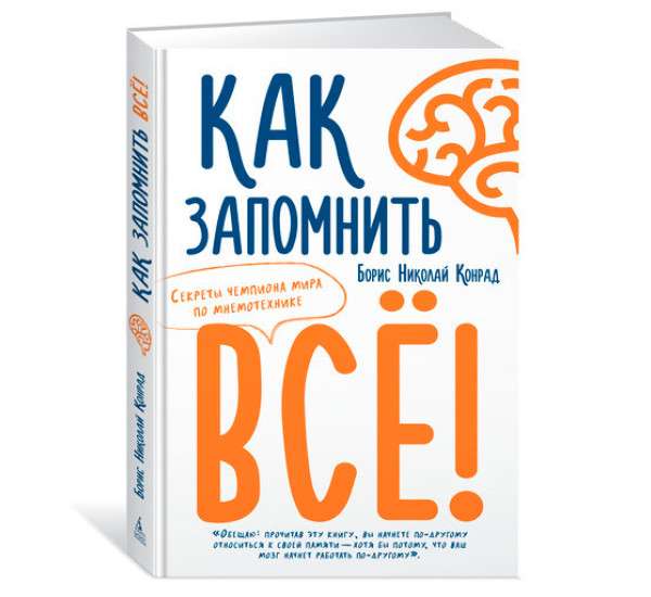 Как запомнить всё! Секреты чемпиона мира по мнемотехнике Конрад Б.Н.