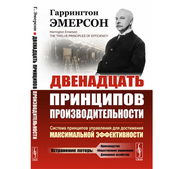 Двенадцать принципов производительности Эмерсон Г.