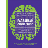 Развивай свой мозг. Как перенастроить разум и реализовать собственный потенциал Диспенза Джо