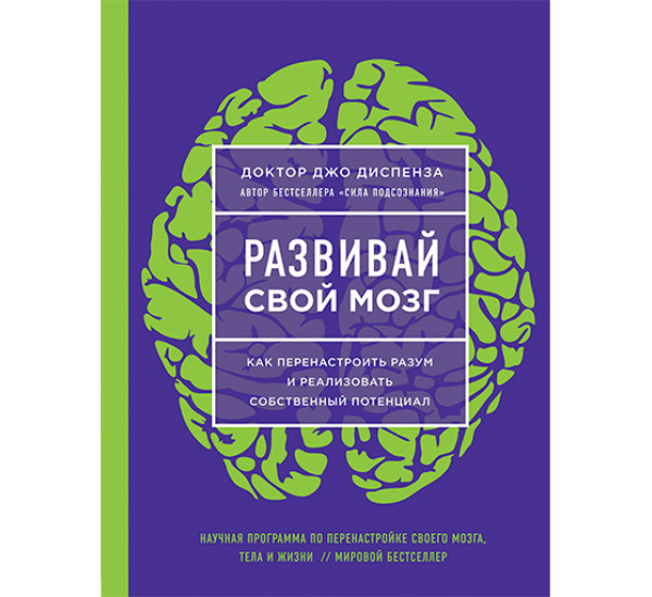 Развивай свой мозг. Как перенастроить разум и реализовать собственный потенциал Диспенза Джо