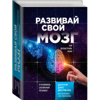 Развивай свой мозг. Как перенастроить разум и реализовать собственный потенциал Диспенза Джо