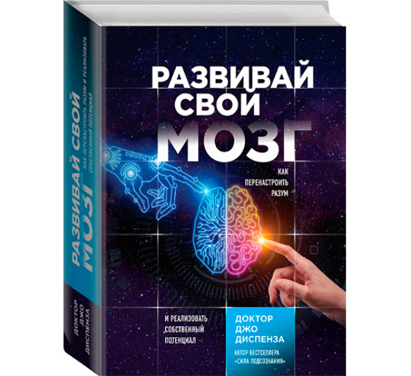 Развивай свой мозг. Как перенастроить разум и реализовать собственный потенциал Диспенза Джо