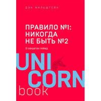 Правило №1: никогда не быть №2. О секретах побед Мильштейн Дэн