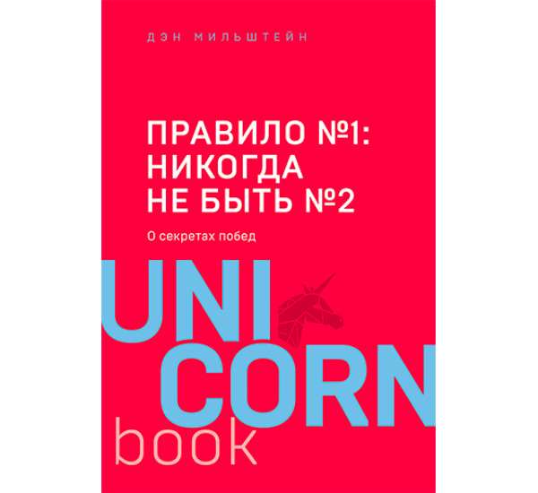 Правило №1: никогда не быть №2. О секретах побед Мильштейн Дэн