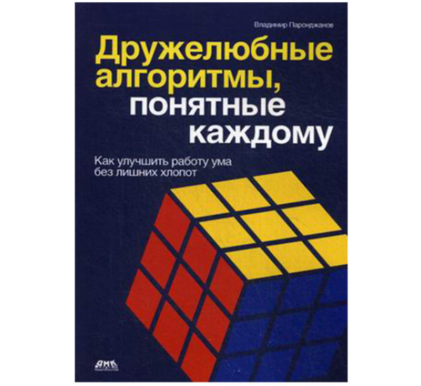 Дружелюбные алгоритмы, понятные каждому. Как улучшить работу ума без лишних хлопот 