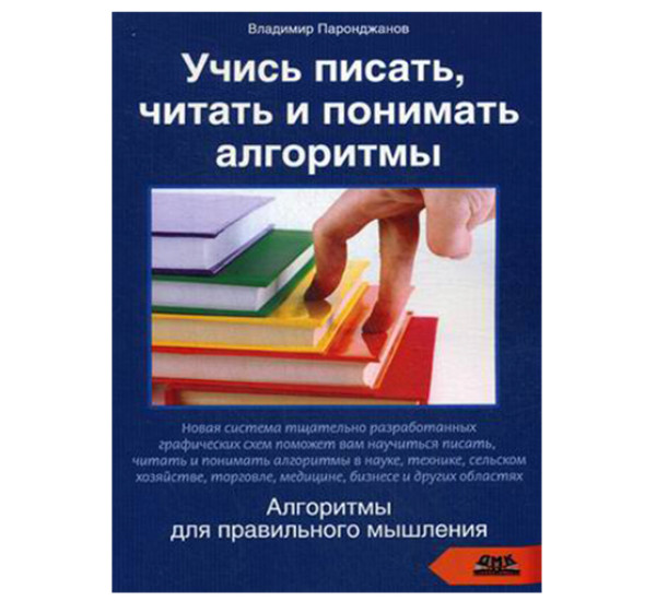 Учись писать, читать и понимать алгоритмы. Алгоритмы для правильного мышления. Основы алгоритмизации