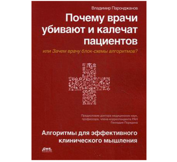 Почему врачи убивают и калечат пациентов, или зачем врачу блок-схемы алгоритмов?