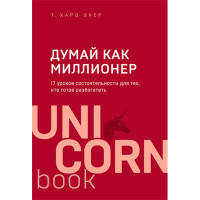 Думай как миллионер. 17 уроков состоятельности для тех, кто готов разбогатеть 
