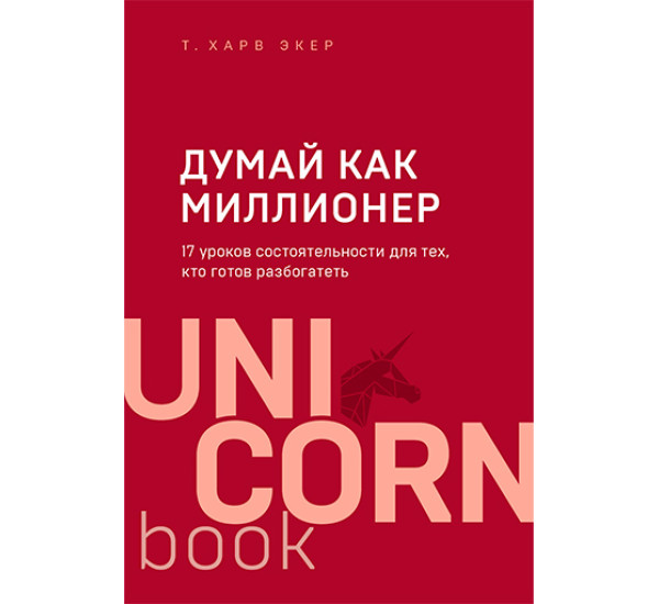 Думай как миллионер. 17 уроков состоятельности для тех, кто готов разбогатеть 