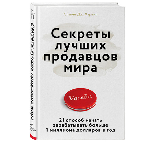 Секреты лучших продавцов мира. 21 способ начать зарабатывать больше 1 миллиона долларов в год