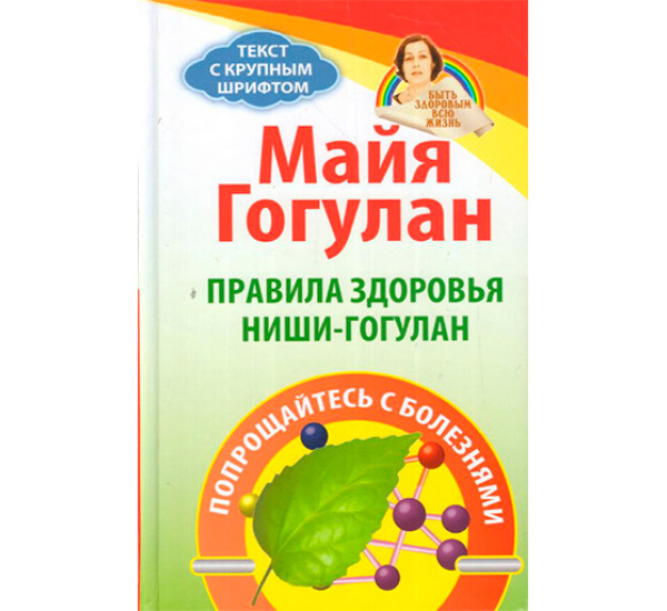 Правила здоровья Ниши-Гогулан. Попрощайтесь с болезнями Гогулан М.Ф.