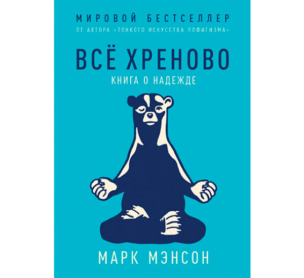 Всё хреново. Книга о надежде Мэнсон М.