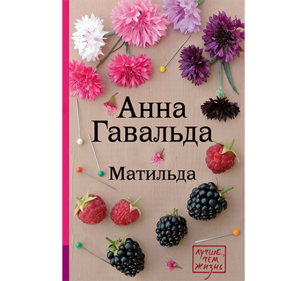 Матильда Гавальда Анна