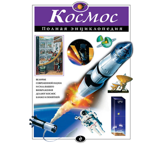 Космос. Полная энциклопедия 