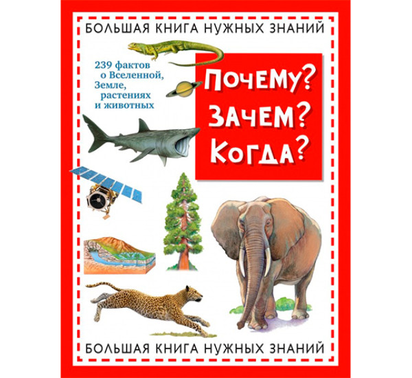 Почему? Зачем? Когда? Большая книга нужных знаний Хинн О.Г.