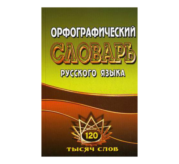 Орфографический словарь русского языка. 125 000 слов с грамматическими приложениями 